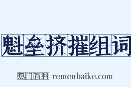 魁垒挤摧组词是什么意思的图片